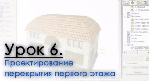 Archicad - Видеокурс - Урок 06 - Проектирование перекрытия первого этажа.jpg